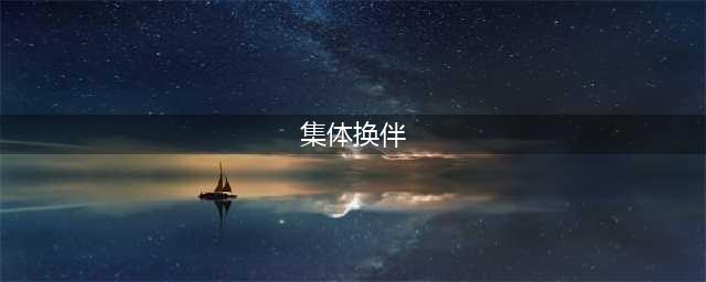 史莱克七怪换新颜？ 《新斗罗大陆》八卦特刊来袭(集体换伴)