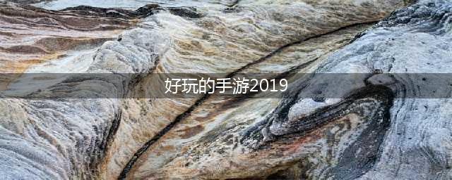 最火手游排行榜2019 最火爆的游戏下载大全(好玩的手游2019)