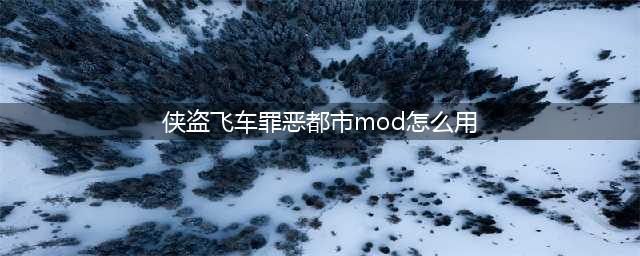 侠盗飞车罪恶都市mod怎么安装(侠盗飞车罪恶都市mod怎么用)
