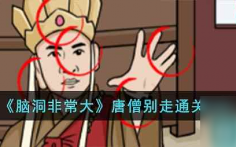脑洞非常大唐僧别走怎么过-唐僧别走通关攻略推荐 已推荐