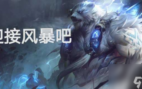 lol新版不灭狂雷怎么玩 不灭狂雷出装符文推荐 已解决