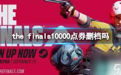 《the finals》10000点券删档介绍
