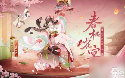 《阴阳师》饭笥春桃花宴皮肤获取方法