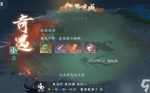 逆水寒手游沧海有泪奇遇攻略 逆水寒手游沧海有泪奇遇怎么触发