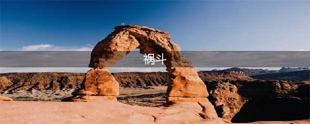 《崩坏3》祸斗怎么打 祸斗打法阵容推荐(祸斗)