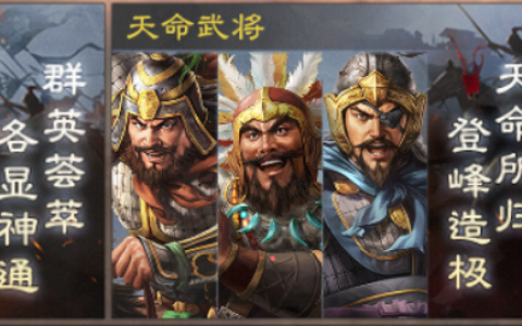 三国志战棋版比武争锋天命武将玩法攻略