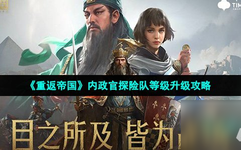 《重返帝国》内政官探险队等级升级攻略
