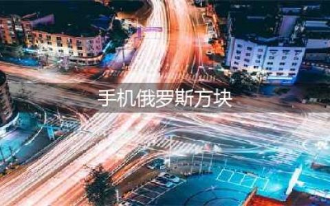 俄罗斯方块游戏手机版下载大全2021 好玩的俄罗斯方块游戏有哪些(手机俄罗斯方块)