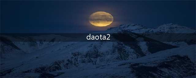 《daota2》自走棋无法绑定steam账号怎么办 绑定steam网络错误解决方法(daota2)