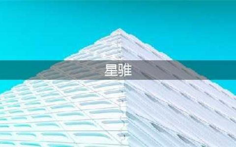 《魔兽世界》星骓怎么获得 星骓获得方法(星骓)