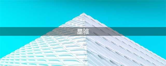 《魔兽世界》星骓怎么获得 星骓获得方法(星骓)