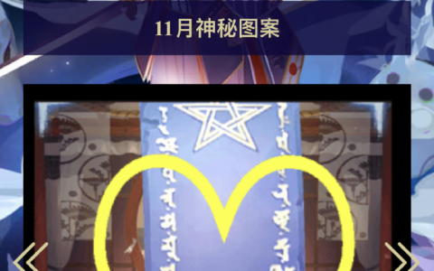 《阴阳师》神秘图案2023年11月推荐