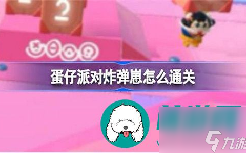 蛋仔派对关卡炸弹崽要怎么通关-蛋仔派对关卡炸弹崽的通关攻略