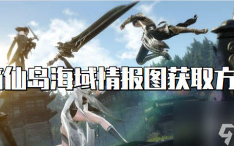 逆水寒手游谪仙岛海域情报图获取方法