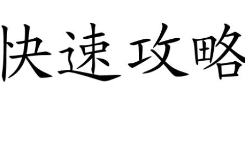 魔域恶魔研究所攻略怎么进 - 实用攻略方法推荐