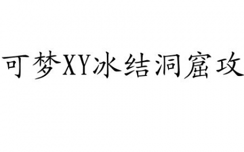 宝可梦XY冰结洞窟攻略-宝可梦XY冰结洞窟怎么走攻略