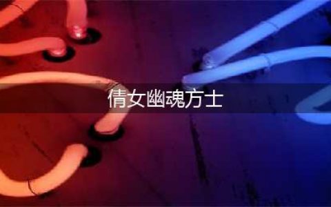 《倩女幽魂》方士怎么玩 方士技能玩法详解(倩女幽魂方士)