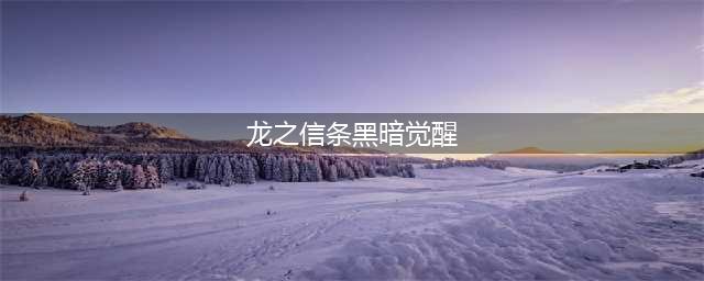 龙之信条黑暗觉醒最强职业