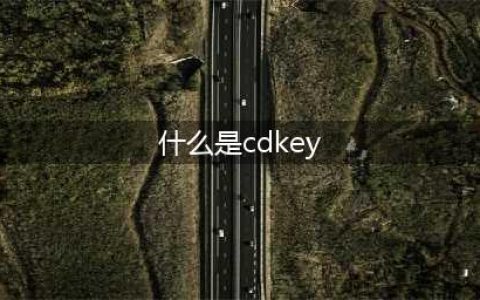 《食物语》cdkey兑换码2020是什么 最新cdkey兑换码领取地址分享(什么是cdkey)