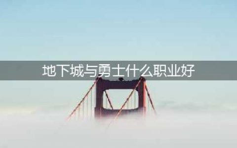地下城与勇士哪个职业最强