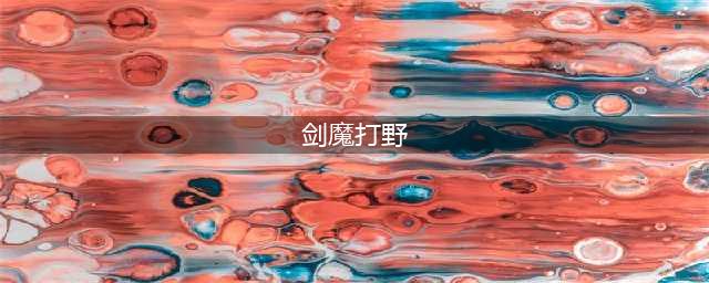 《LOL》9.13余震打野剑魔怎么玩 余震打野剑魔玩法攻略(剑魔打野)