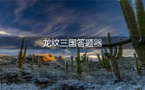 金榜题名！《诛仙手游》新科试炼答题器答案大全(龙纹三国答题器)