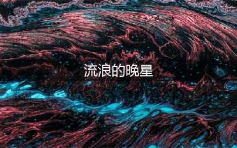 原神流浪的晚星90级属性一览