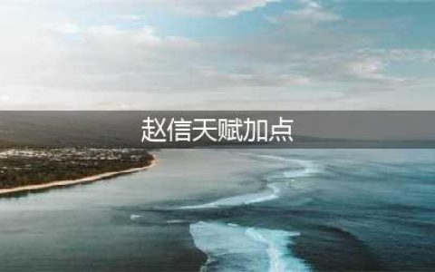 《lol》赵信无限火力天赋怎么加点 赵信无限火力天赋加点推荐(赵信天赋加点)