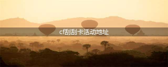 《CF》10月新刮刮卡活动入口在哪里 10月新刮刮卡活动地址入口(cf刮刮卡活动地址)