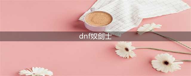 《DNF》驭剑士100级技能怎么加点 驭剑士100级技能加点攻略(dnf奴剑士)