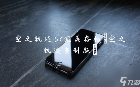 空之轨迹sc完美存档 空之轨迹重制版