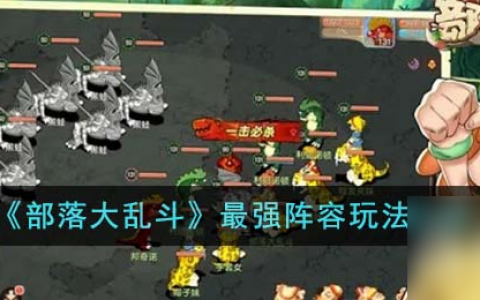 部落大乱斗最强阵容玩法
