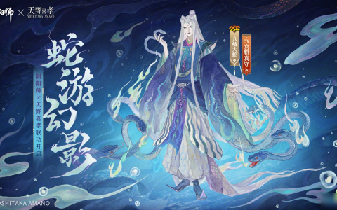 《阴阳师》天野喜孝联动限定八岐大蛇新皮肤 蛇游幻影