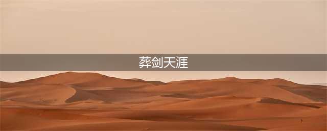 天刀手游幽夜城胜景录坐标大全(葬剑天涯)