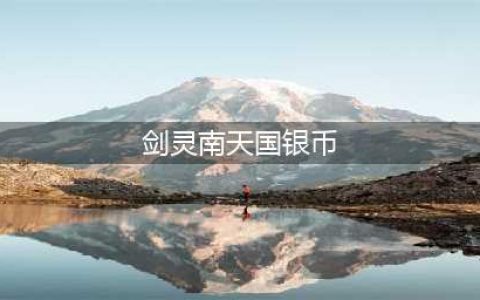 《剑灵》南天国成长钱币全地图产出大全(剑灵南天国银币)