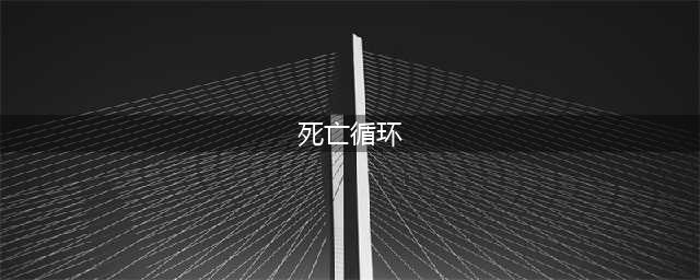 《死亡循环》各种死法及触发方式介绍(死亡循环)