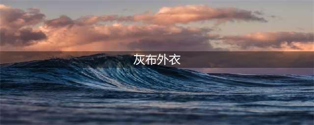 《魔兽世界怀旧服》灰布外衣图纸怎么获得 灰布外衣图纸获得方法分享(灰布外衣)