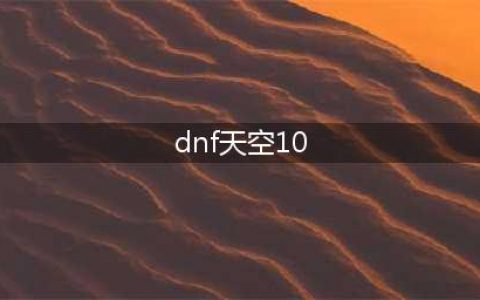《dnf》第10期稀有装扮外观 dnf全职业第10期天空套外观特效