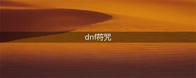 《DNF》符咒能量作用介绍 怎么增加符咒能量及符咒充能方法(dnf符咒)