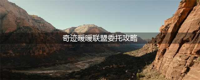 奇迹暖暖联盟委托1-3攻略 海边的比基尼对决高分泳衣搭配