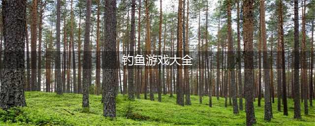所有的钓鱼游戏下载大全2021 有哪些好玩的钓鱼游戏推荐(钓鱼游戏大全)