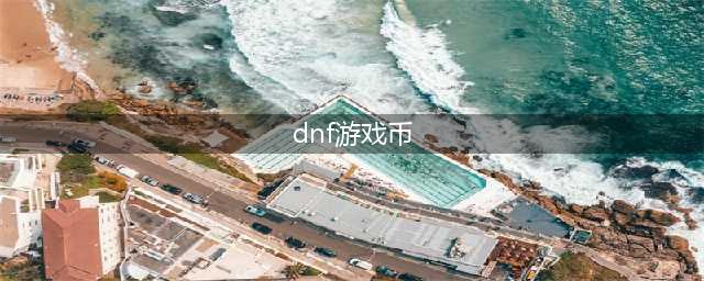 《DNF》游戏币比例是什么情况 游戏币新的崩盘比例一览(dnf游戏币)