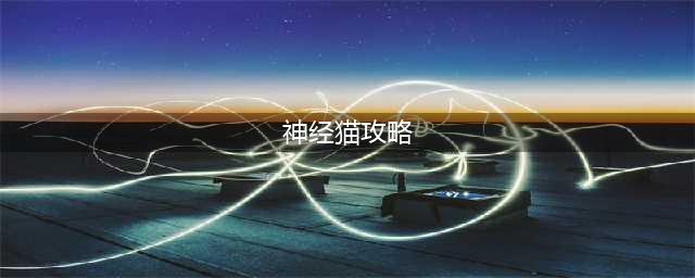 围住神经猫攻略 如何4步过关？(神经猫攻略)