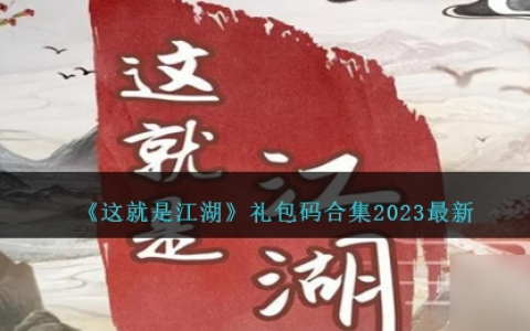 《这就是江湖》最新兑换码合集方法