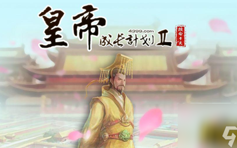 皇帝成长计划2太傅怎么选择