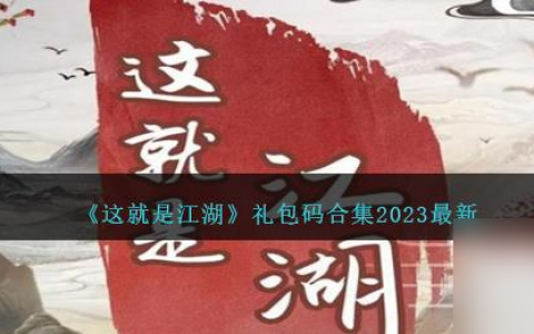 这就是江湖最新兑换码合集2023介绍