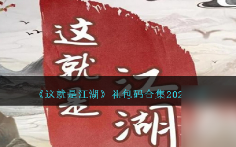 《这就是江湖》最新兑换码合集2023