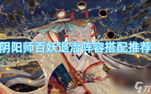 阴阳师百妖退治阵容搭配推荐