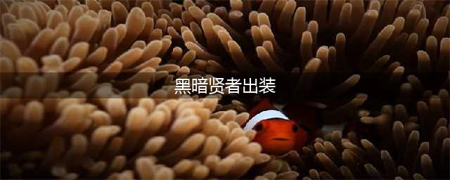 《王者荣耀》黑暗贤者出装 如何打造最强装备搭配