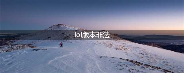 《LOL》9月13日客户端崩溃有什么补偿 8.18版本客户端崩溃补偿奖励介绍(lol版本非法)